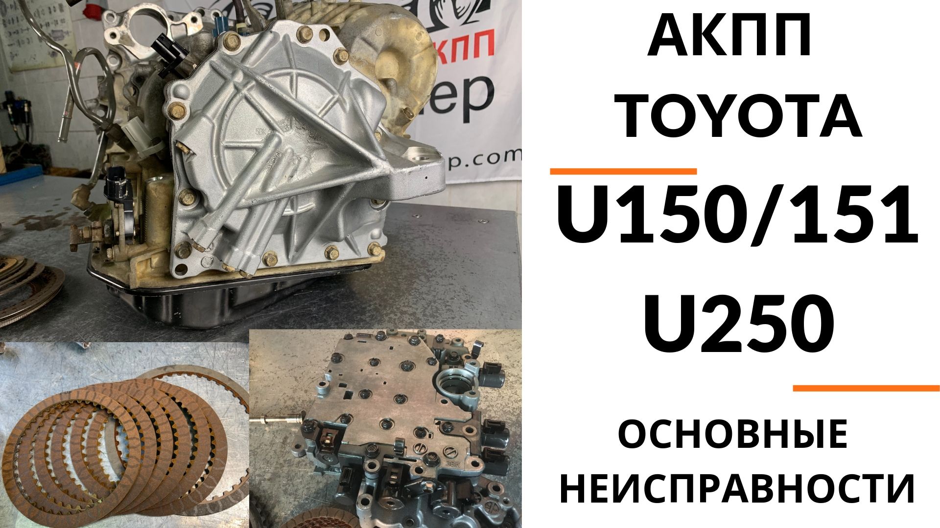 5-ступ. АКПП Toyota U150E, U250E | Ремонт и диагностика АКПП